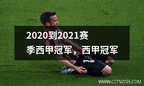 2020到2021赛季西甲冠军，西甲冠军