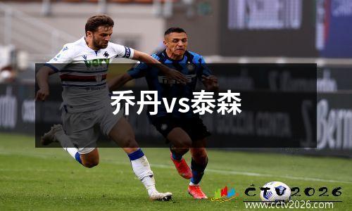 乔丹vs泰森
