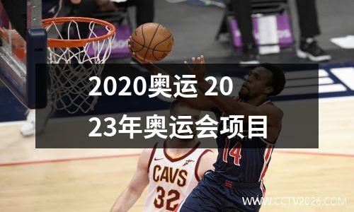 2020奥运 2023年奥运会项目