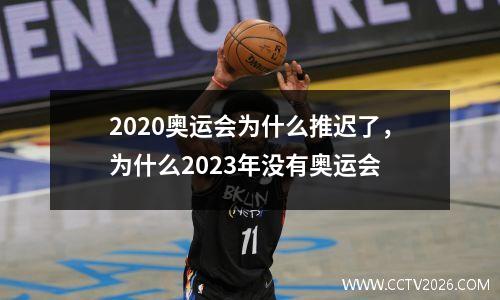 2020奥运会为什么推迟了，为什么2023年没有奥运会