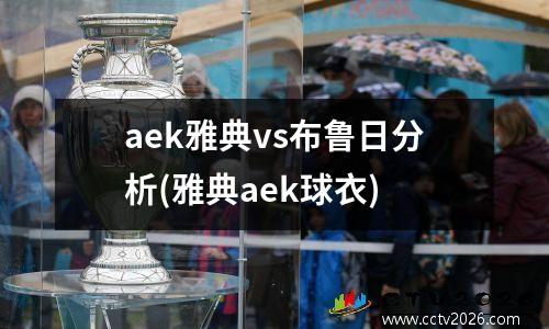 aek雅典vs布鲁日分析(雅典aek球衣)