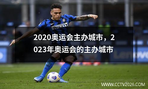2020奥运会主办城市，2023年奥运会的主办城市