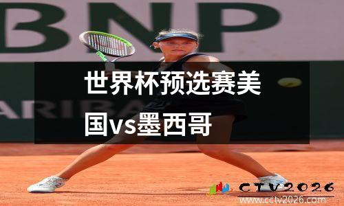 世界杯预选赛美国vs墨西哥
