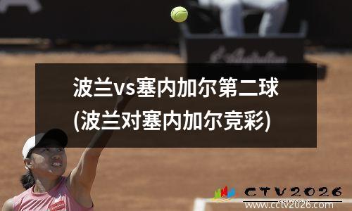 波兰vs塞内加尔第二球(波兰对塞内加尔竞彩)