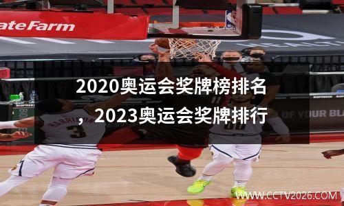 2020奥运会奖牌榜排名，2023奥运会奖牌排行