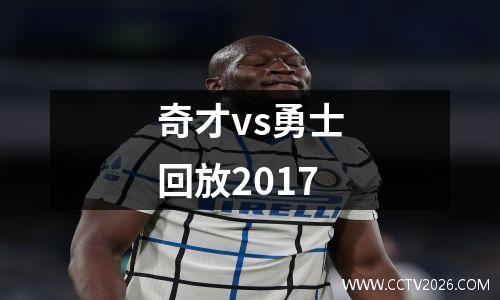 奇才vs勇士回放2017