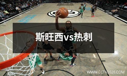 斯旺西vs热刺