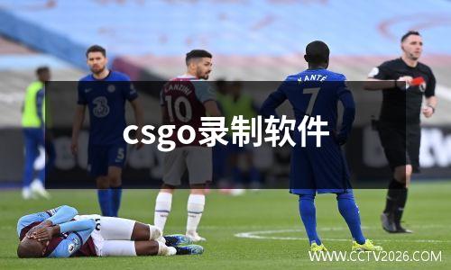 csgo录制软件