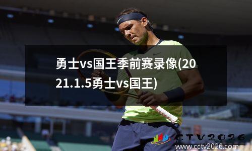 勇士vs国王季前赛录像(2021.1.5勇士vs国王)