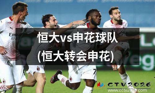 恒大vs申花球队(恒大转会申花)