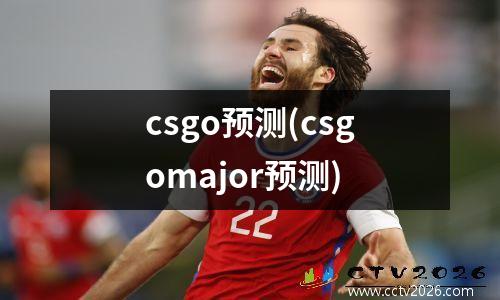 csgo预测(csgomajor预测)
