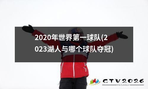 2020年世界第一球队(2023湖人与哪个球队夺冠)