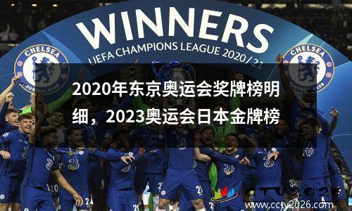 2020年东京奥运会奖牌榜明细，2023奥运会日本金牌榜