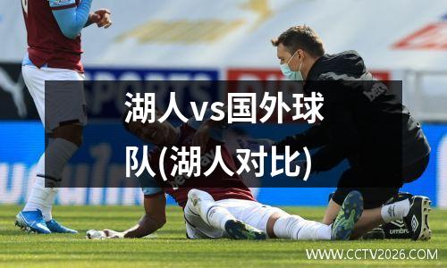 湖人vs国外球队(湖人对比)