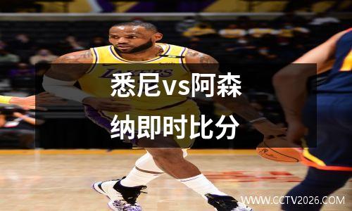 悉尼vs阿森纳即时比分