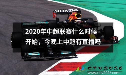 2020年中超联赛什么时候开始，今晚上中超有直播吗