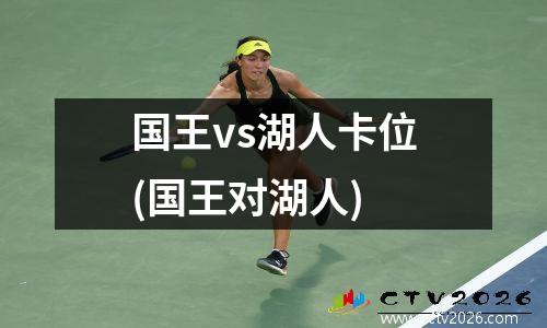 国王vs湖人卡位(国王对湖人)