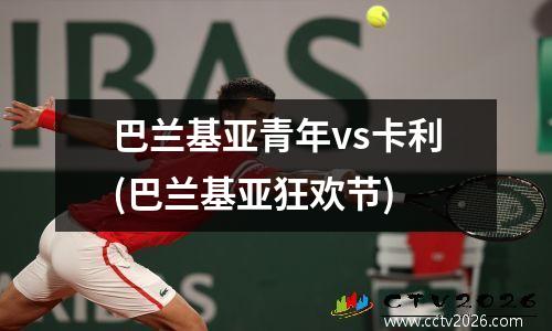 巴兰基亚青年vs卡利(巴兰基亚狂欢节)