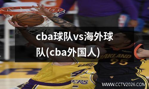 cba球队vs海外球队(cba外国人)