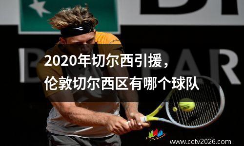 2020年切尔西引援，伦敦切尔西区有哪个球队