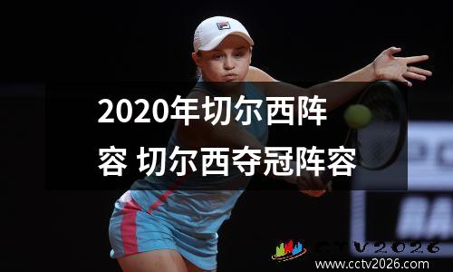 2020年切尔西阵容 切尔西夺冠阵容