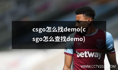 csgo怎么找demo(csgo怎么查找demo)