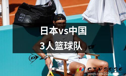 日本vs中国3人篮球队