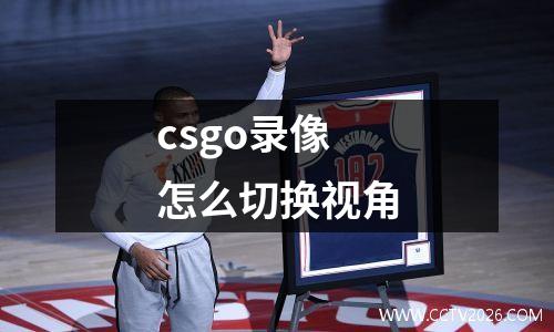 csgo录像怎么切换视角