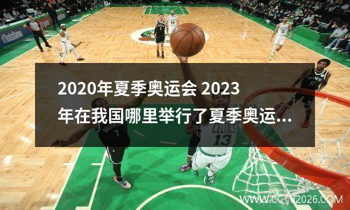 2020年夏季奥运会 2023年在我国哪里举行了夏季奥运会