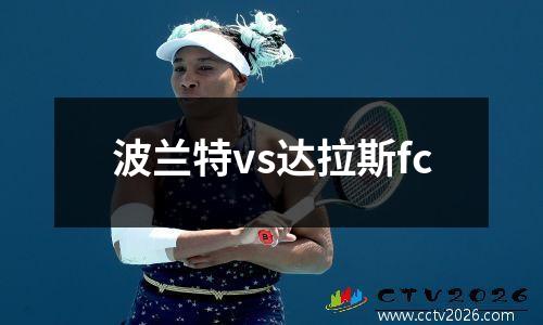 波兰特vs达拉斯fc