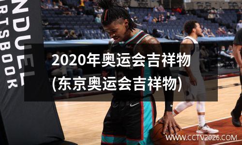 2020年奥运会吉祥物(东京奥运会吉祥物)