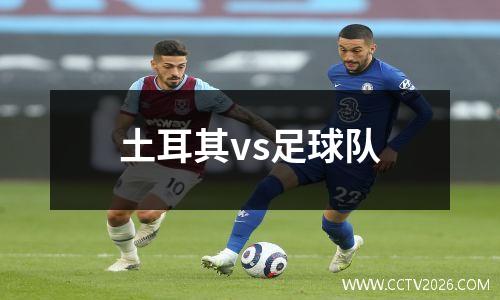 土耳其vs足球队