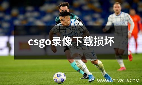csgo录像下载损坏