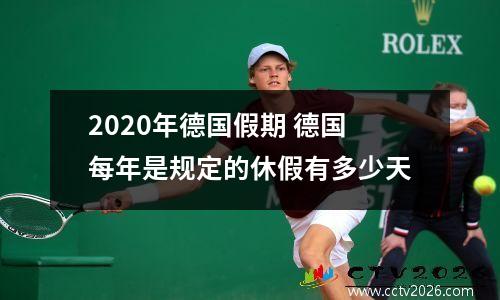2020年德国假期 德国每年是规定的休假有多少天