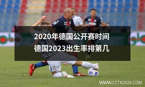 2020年德国公开赛时间 德国2023出生率排第几