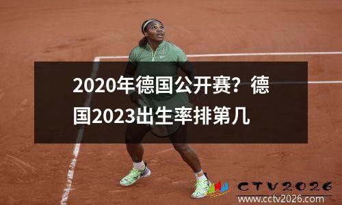 2020年德国公开赛？德国2023出生率排第几