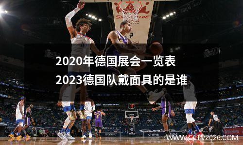 2020年德国展会一览表 2023德国队戴面具的是谁