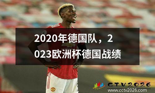 2020年德国队，2023欧洲杯德国战绩