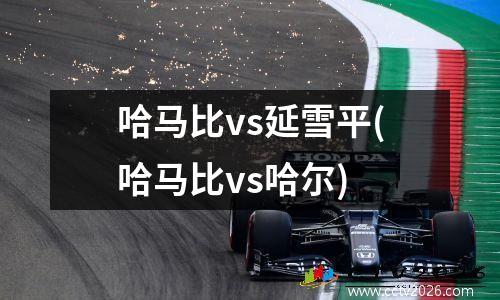 哈马比vs延雪平(哈马比vs哈尔)