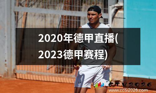 2020年德甲直播(2023德甲赛程)