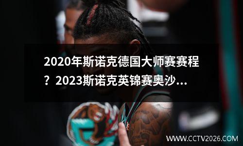 2020年斯诺克德国大师赛赛程？2023斯诺克英锦赛奥沙利文赛程