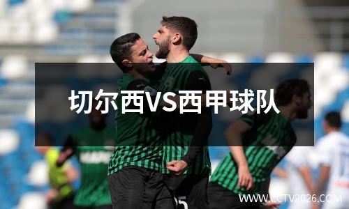 切尔西VS西甲球队