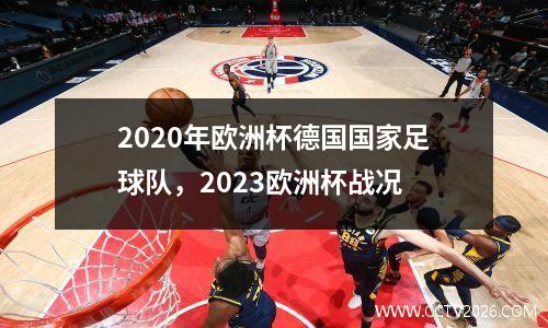 2020年欧洲杯德国国家足球队，2023欧洲杯战况