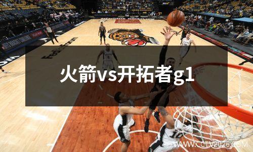 火箭vs开拓者g1