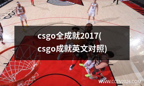 csgo全成就2017(csgo成就英文对照)
