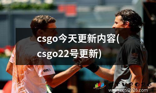 csgo今天更新内容(csgo22号更新)
