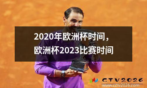 2020年欧洲杯时间，欧洲杯2023比赛时间
