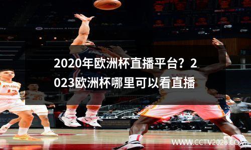 2020年欧洲杯直播平台？2023欧洲杯哪里可以看直播