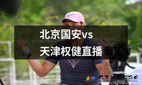 北京国安vs天津权健直播