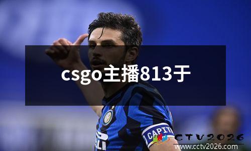 csgo主播813于